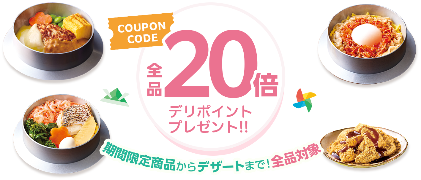 GW4連休お届け限定デリポイントキャンペーン