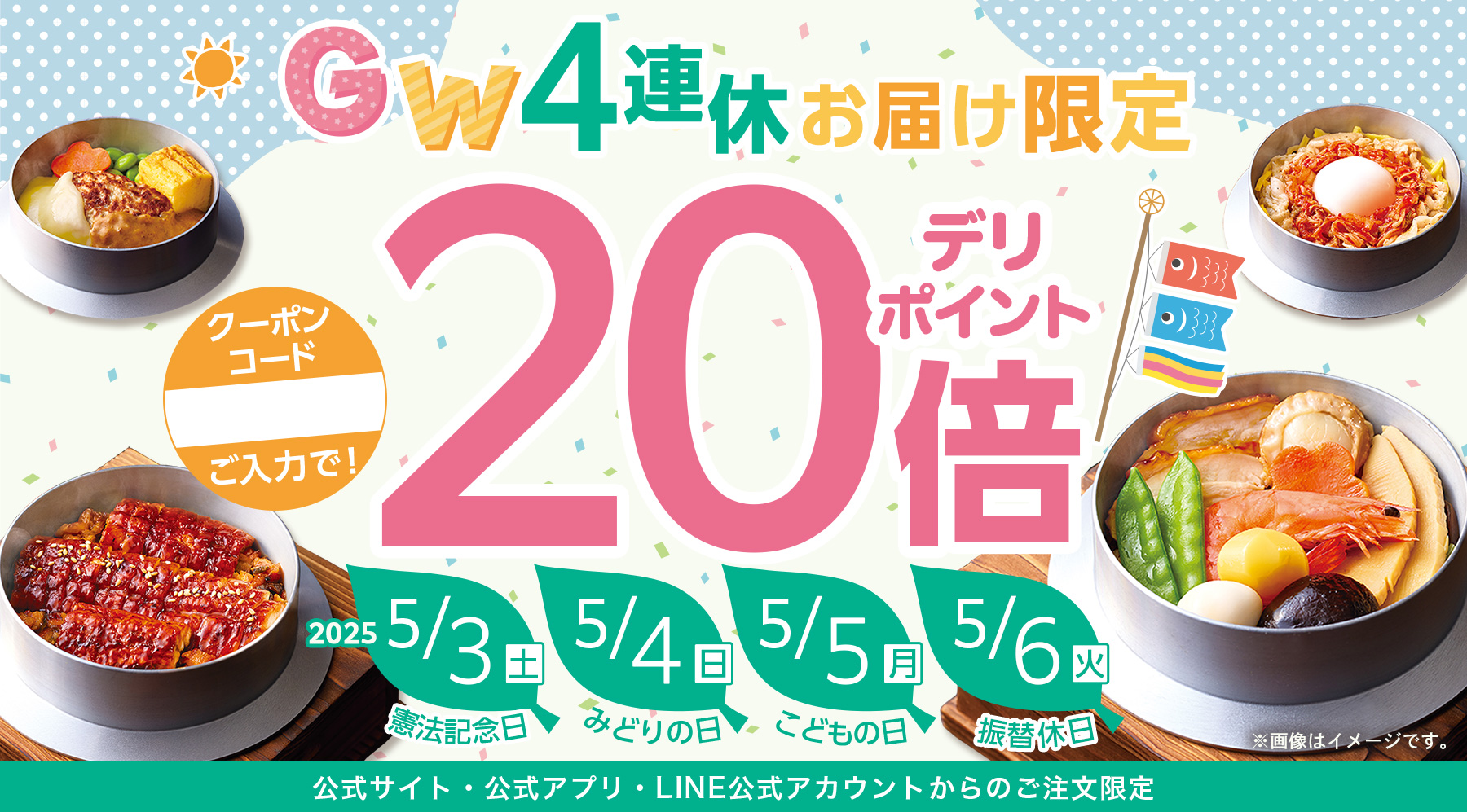 GW4連休のお届け限定！クーポンのご利用でデリポイント20倍！2025年3月20日(木・祝))お届け限定