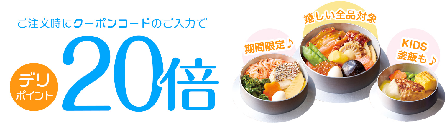 デリポイント20
