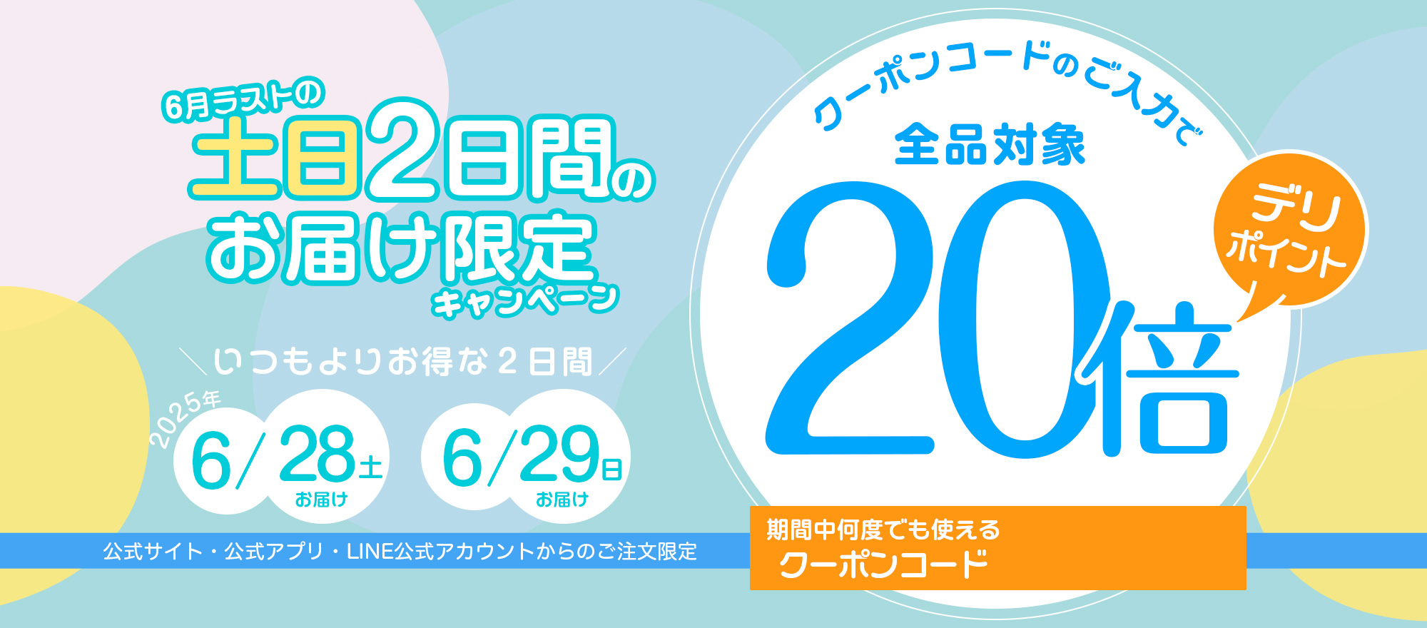 土日2日間限定！デリポイント20倍キャンペーン｜2025年6月28日(土)・6月29日(日)