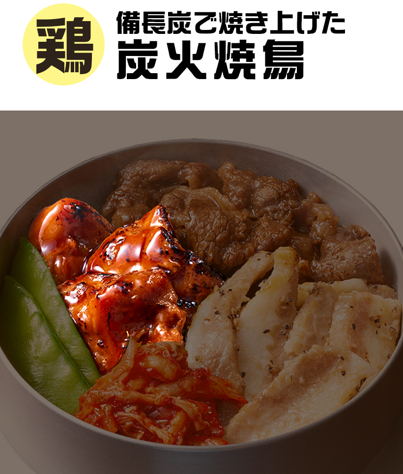 備長炭で焼き上げた｜炭火焼鳥