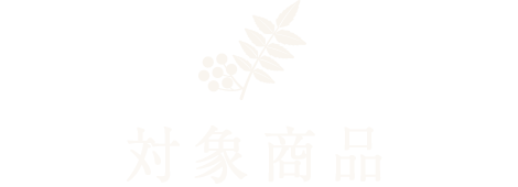 対象商品