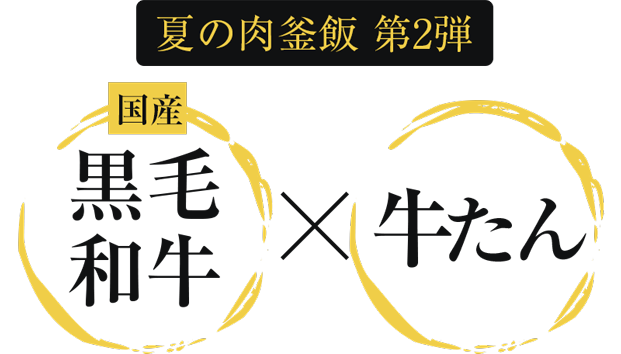夏の肉釜飯 第2弾