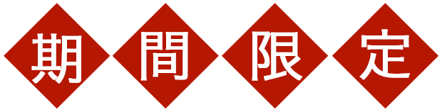 期間限定