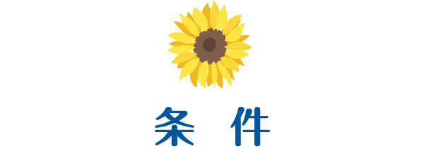 条件