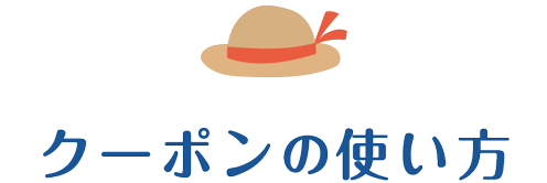 クーポンコードの使い方