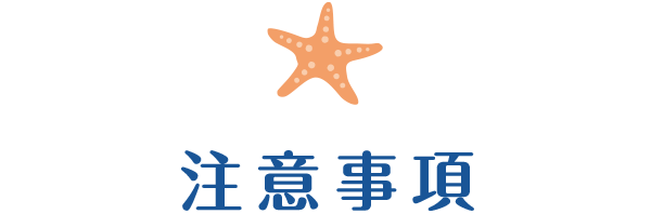 注意事項
