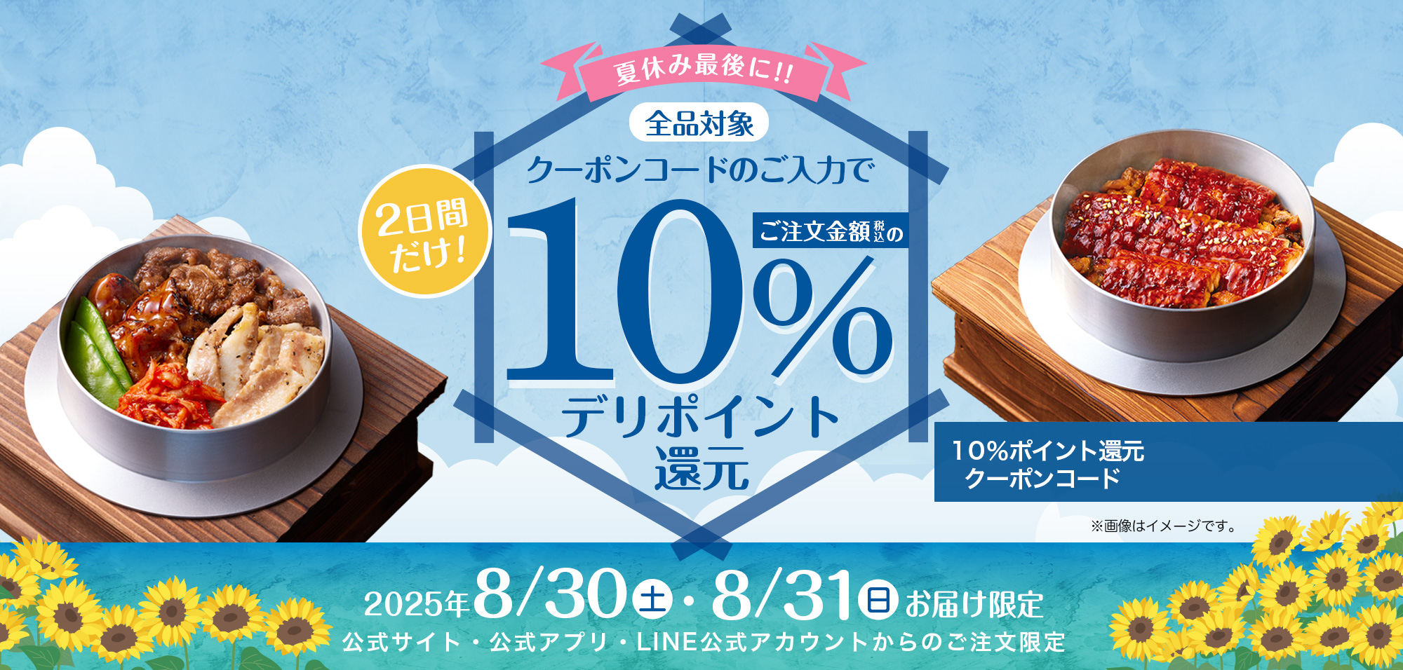 夏休み最後の土日がお得!デリポイント10％デリポイント還元｜2025年8月30日(土)・8月31日(日)