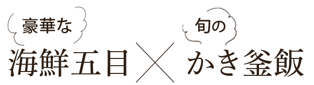 海鮮五目・かき釜飯