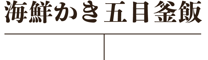 海鮮かき五目釜飯