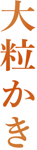 大粒かき