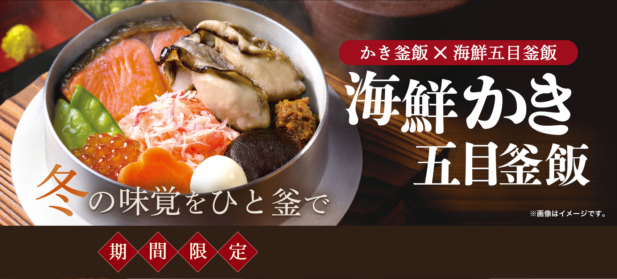 かき釜飯×海鮮五目釜飯「海鮮かき五目飯」