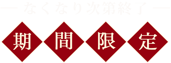 期間限定
