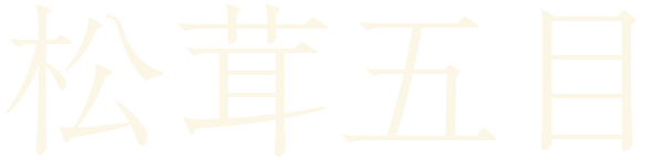 松茸五目