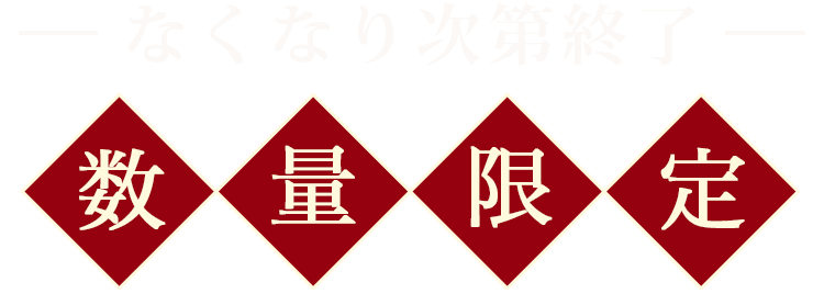 期間限定