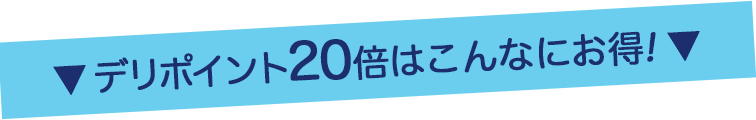 こんなにお得!