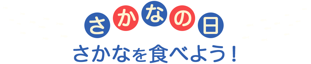 さかなの日キャンペーン|さかなを食べよう!