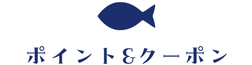 ポイント&クーポン