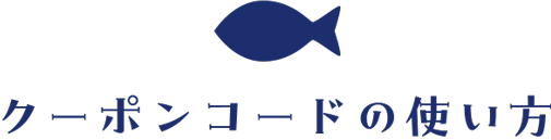 クーポンコードの使い方