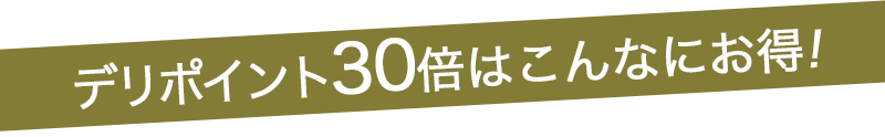 こんなにお得!