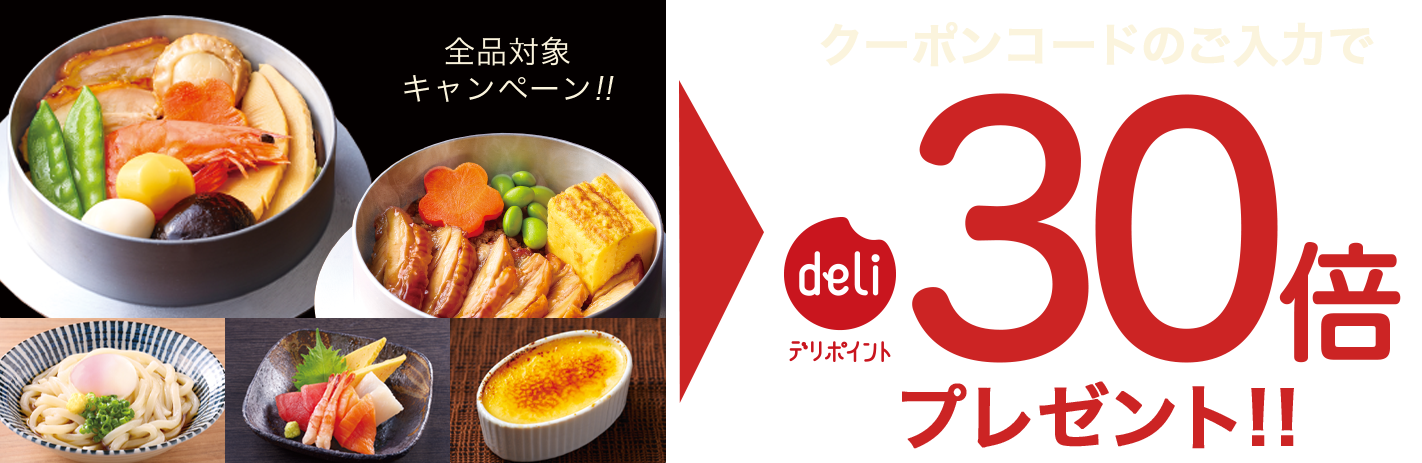 全品キャンペーン対象！クーポンコードのご入力でデリポイント30倍プレゼント