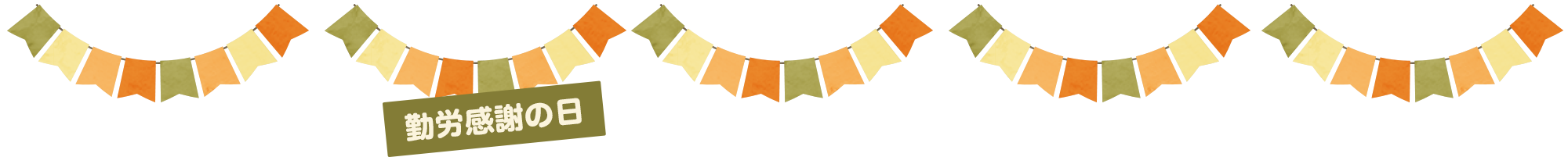 勤労感謝の日キャンペーン