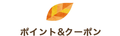 ポイント&クーポン