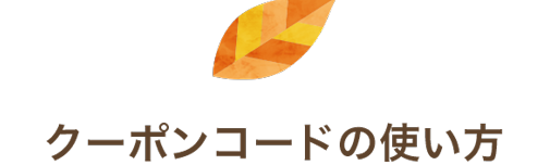 クーポンコードの使い方