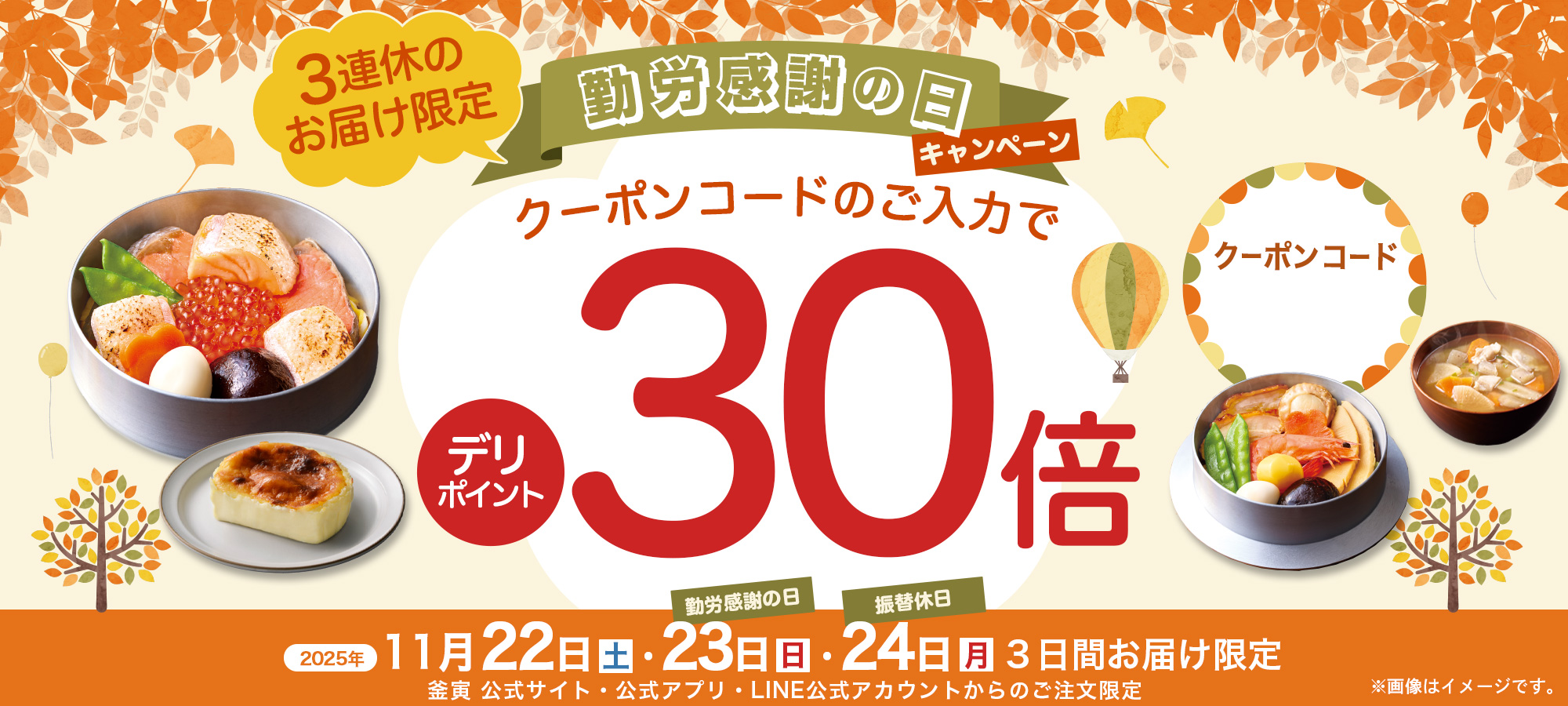 勤労感謝の日キャンペーン!デリポイント30倍プレゼント|2025年11月22日(土)〜11月24日(月・振休)の3連休お届け限定