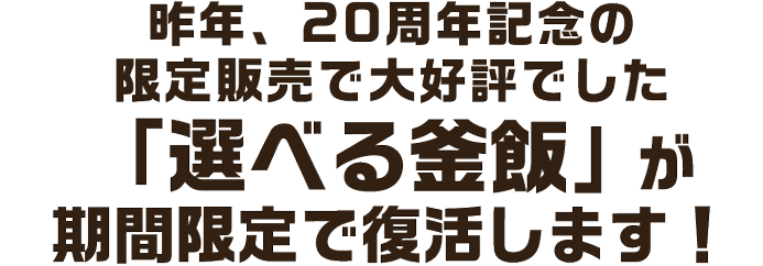 釜寅20周年を記念してハーフ＆ハーフの釜飯!期間限定「選べる釜飯」！
