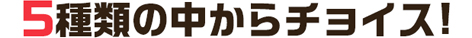 選べる釜飯 