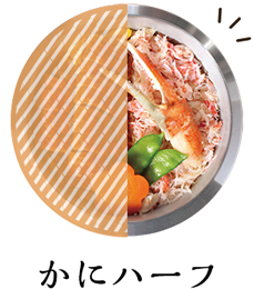 かにハーフ
