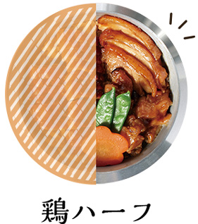 鶏ハーフ