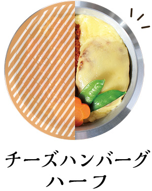 チーズハンバーグハーフ