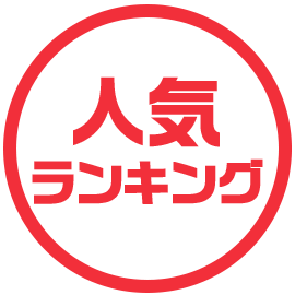 人気ランキング