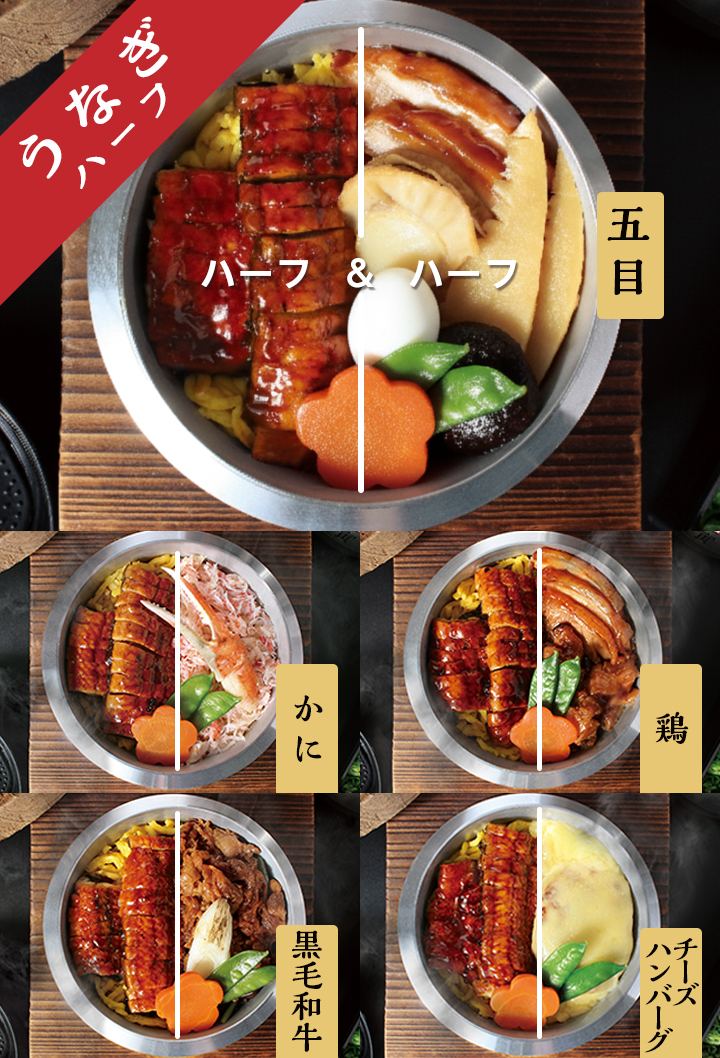 選べる釜飯_うなぎハーフ