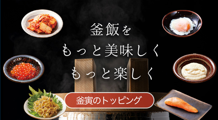 釜寅のトッピング