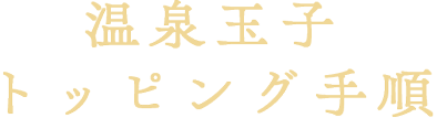 牛たん|噛むほどにあふれる旨みと食感。