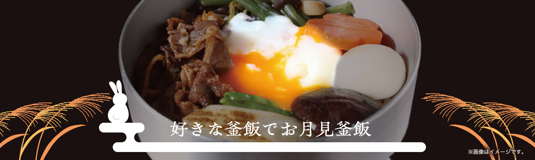 好きな釜飯でお月見釜飯