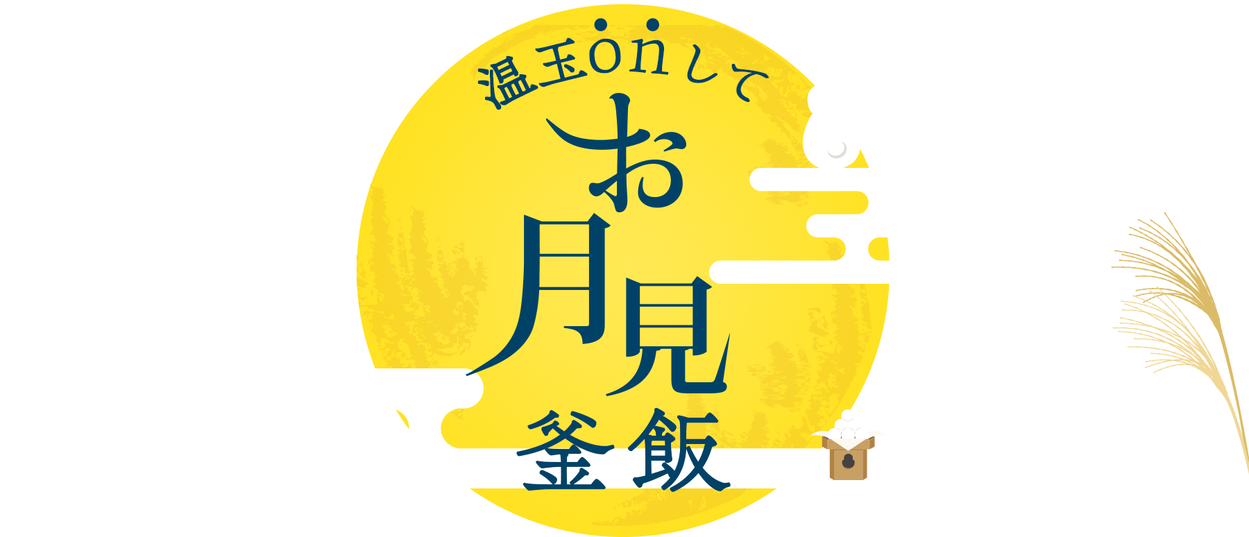釜飯をもっと美味しく、もっと楽しく