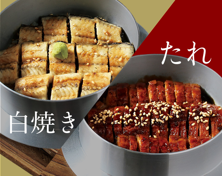 「白焼き」と「たれ」