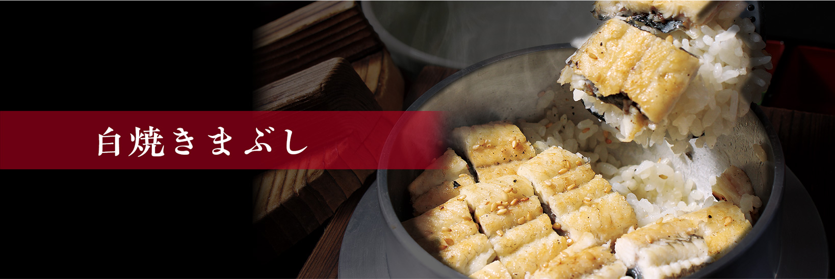 白焼きまぶし