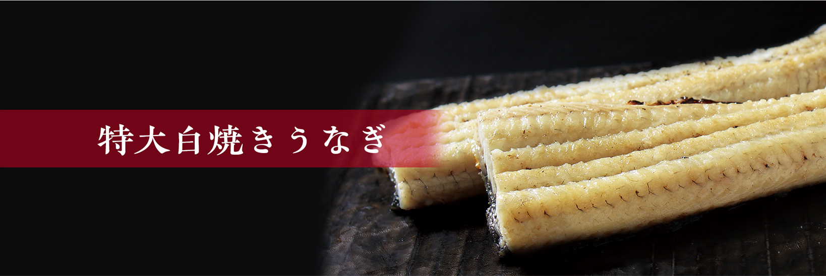 特大白焼きうなぎ