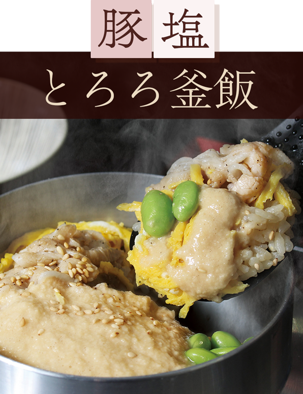 豚塩とろろ釜飯