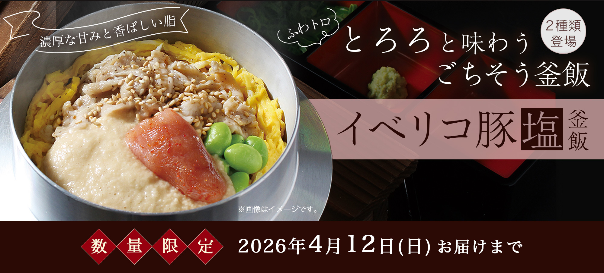 イベリコ豚塩釜飯｜とろろと味わうごちそう釜飯