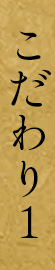 こだわり１