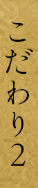 こだわり２