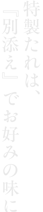 特製たれは、『別添え』でお好みの味に