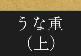うな重（上）