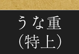 うな重（特上）